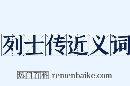 列士传近义词是什么意思的图片